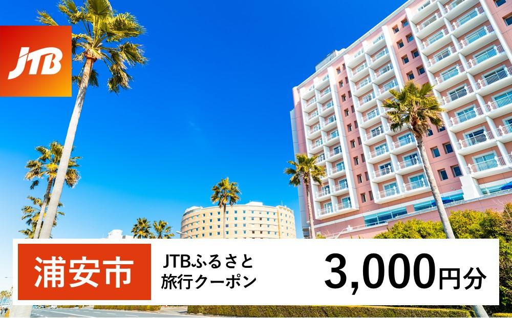 【浦安市】JTBふるさと旅行クーポン（3,000円分）有効期間3年（Eメール発行）｜旅行 トラベル 予約 国内旅行 JTB 宿泊 観光 体験 旅行券 宿泊券 旅行予約  ホテル 旅館 チケット 子供 子連れ カップル 家族 人気 おすすめ 旅行クーポン 店頭 オンライン ネット予約 電話 有効期間3年