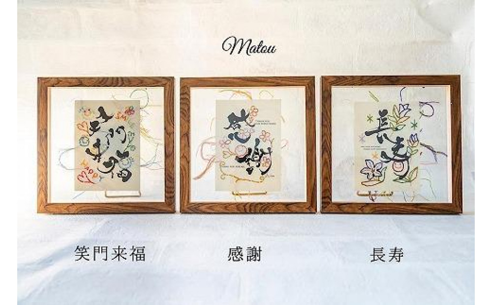 浦安で紡がれる「優しい紙刺繍が書を纏う、唯一無二の作品」【長寿】【紫７０歳「古希」・７７歳「喜寿」】