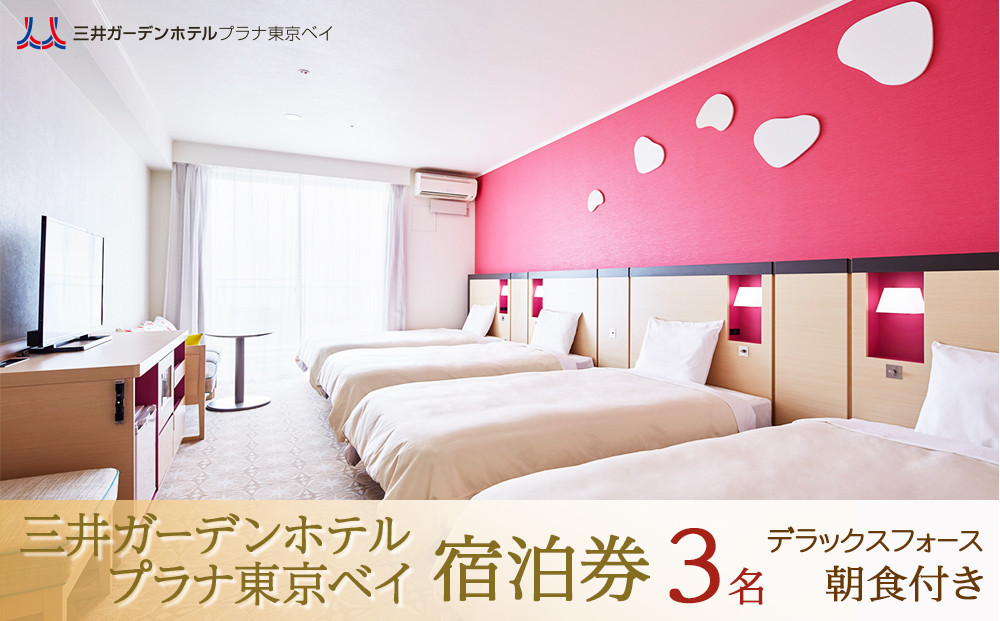 三井ガーデンホテルプラナ東京ベイ　宿泊券【デラックスフォース3名】朝食付き|宿泊 レストラン 浦安市 舞浜 ギフト券 食事 ホテル 旅行 クーポン 利用券