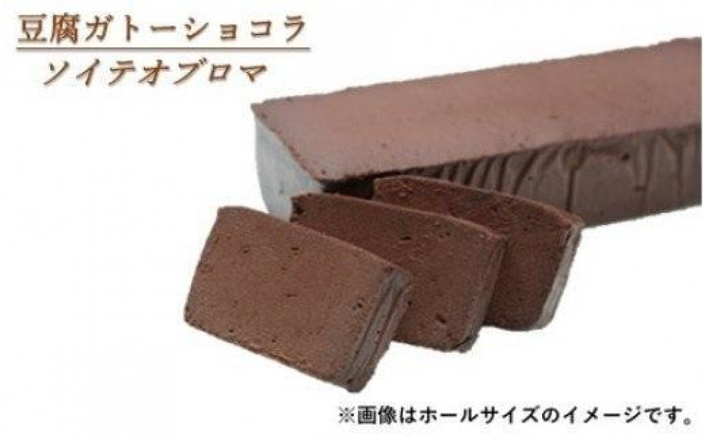 豆腐ガトーショコラ（ホールサイズ）