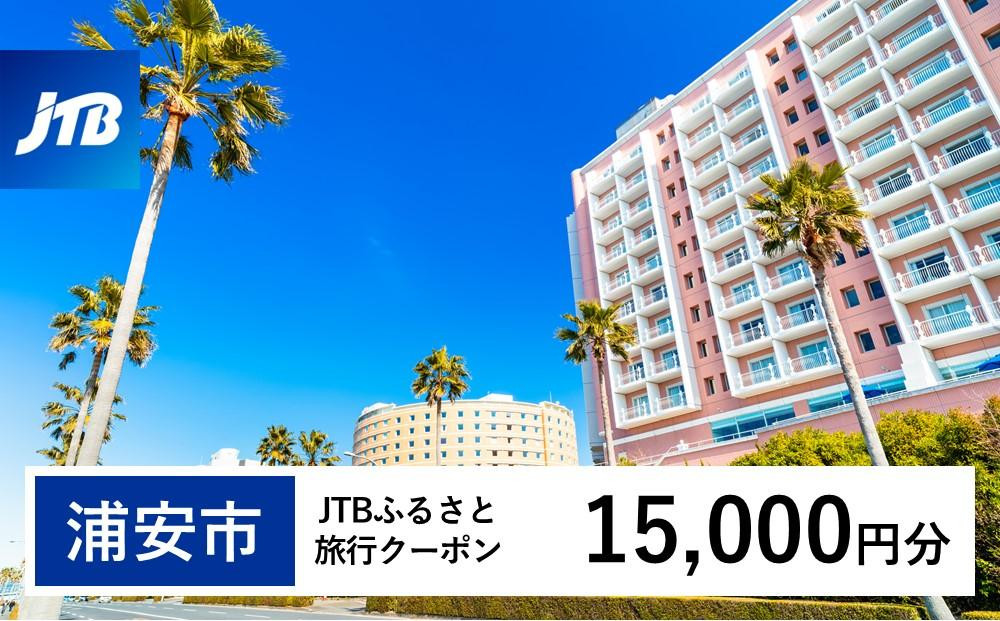 【浦安市】JTBふるさと旅行クーポン（15,000円分）有効期間3年（Eメール発行）｜旅行 トラベル 予約 国内旅行 JTB 宿泊 観光 体験 旅行券 宿泊券 旅行予約  ホテル 旅館 チケット 子供 子連れ カップル 家族 人気 おすすめ 旅行クーポン 店頭 オンライン ネット予約 電話 有効期間3年