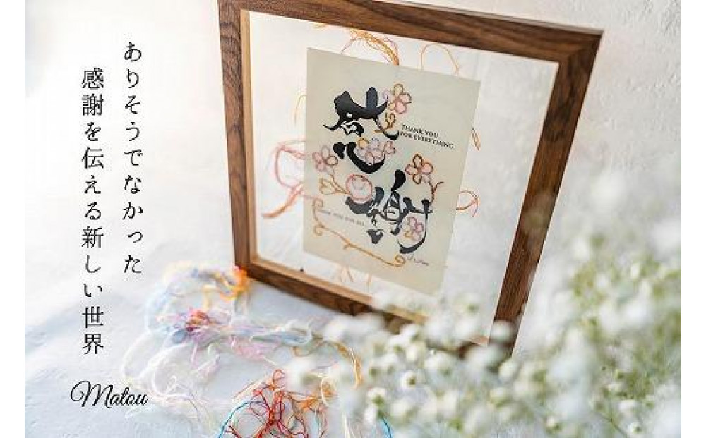 浦安で紡がれる「優しい紙刺繍が書を纏う、唯一無二の作品」【感謝】