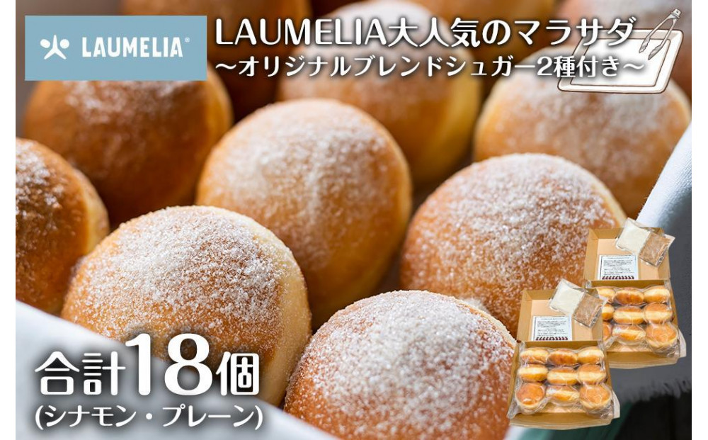 マラサダ9個入りパック2箱セット　〜オリジナルブレンドシュガー2種付き〜　