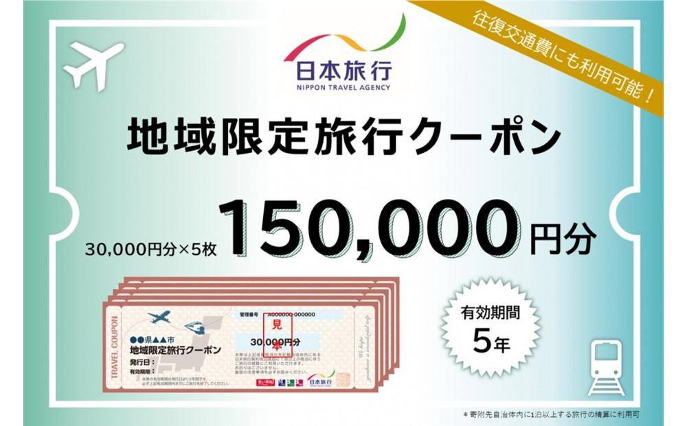 千葉県浦安市　日本旅行 　地域限定旅行クーポン150,000円分
