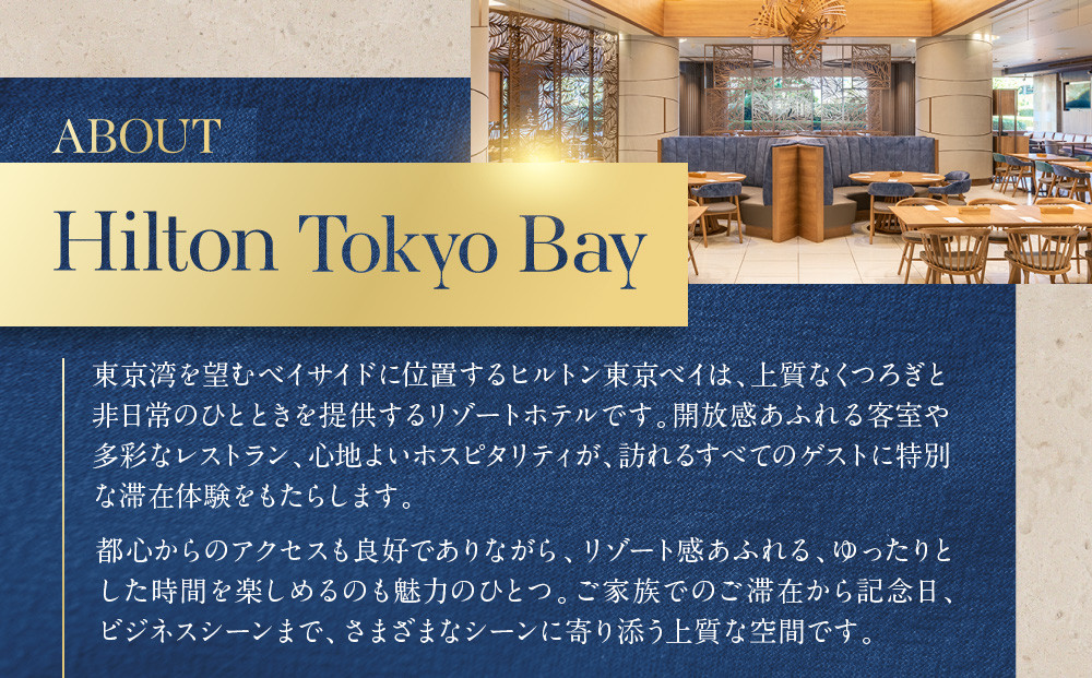 ヒルトン東京ベイ　フォレストガーデン （ビュッフェ料理）ランチビュッフェ 大人2名様|宿泊 レストラン 浦安市 舞浜 ギフト券 食事 ランチ ホテル 旅行 クーポン 利用券