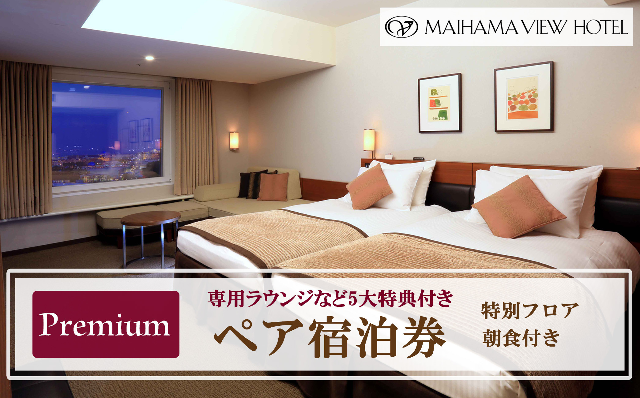 舞浜ビューホテル by HULIC（旧 東京ベイ舞浜ホテル）  ペア宿泊券  朝食付き プレミアム（専用ラウンジなど5大特典付き）|宿泊 レストラン 浦安市 舞浜 ギフト券 食事 ホテル 旅行 クーポン 利用券