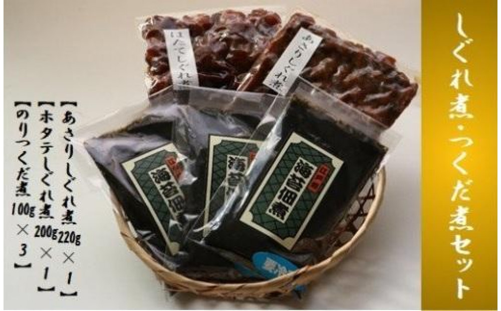 あさりしぐれ煮・ホタテしぐれ煮・のりつくだ煮セット