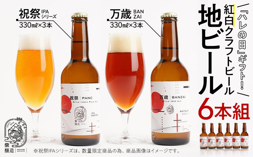 「ハレの日」ギフト！紅白クラフトビール（祝祭3本・万歳3本）地ビール6本組　【できたて直送】無ろ過、非加熱の新鮮なクラフトビールをお送りいたします。
