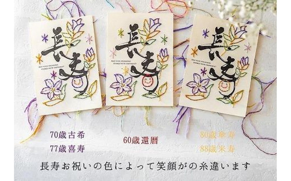 浦安で紡がれる「優しい紙刺繍が書を纏う、唯一無二の作品」【長寿】【金８０歳「傘寿」・８８歳「米寿】