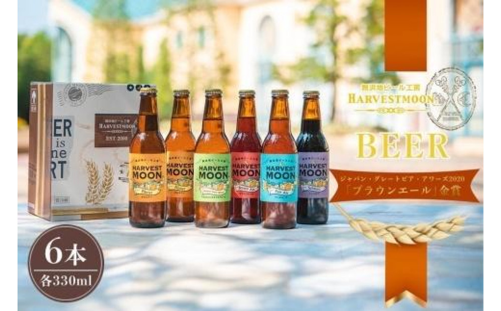 ハーヴェスト・ムーン　６本セット