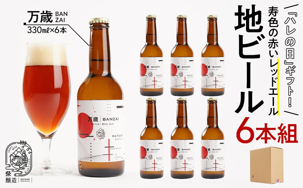 「ハレの日」クラフトビール！寿色の赤い”レッドエール”【万歳】地ビール6本組　【できたて直送】無ろ過、非加熱の新鮮なクラフトビールをお送りいたします。