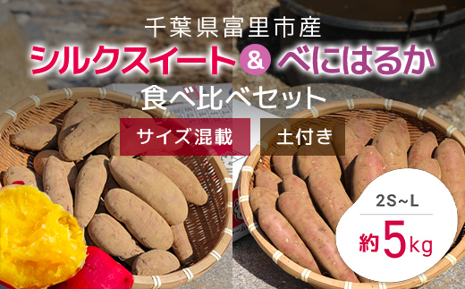 【2024年11月以降発送】千葉県富里市産　シルクスイート＆べにはるか食べ比べセット　5kg　サイズ混載　土付き TMH006 / さつまいも サツマイモ  紅はるか べにはるか   シルクスイート  しるくすいーと おさつ 甘藷 唐いも あまい 甘い スイーツ スイート ポテト おやつ 焼き芋 定期便 定期 千葉県 富里市 