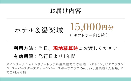 ホテル＆湯楽城　ギフトカード15枚（15000円分）TMI003 / 湯楽城 ホテル ギフト カード 宿泊 宿泊券 チケット 宿泊チケット 温泉 温泉チケット ギフトカード リゾートギフト レストラン ラウンジ スポーツバー スポーツクラブ 千葉県 富里市