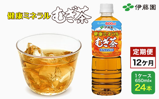 【12か月定期便】伊藤園 健康ミネラルむぎ茶 1ケース（650ml×24本） 定期便 麦茶 伊藤園 ペットボトル お茶 650ml 茶 お茶 おすすめ 常温 常温保存 TMP012