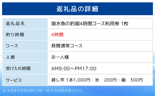 屋内型 海水魚の釣堀4時間コース利用券（昼間通常コース） / ふるさと納税 利用券 チケット 釣り フィッシング 釣り堀 釣堀 海水魚 屋内 4時間 コリュッシュ Ko-Lish ちば 千葉県産とみさと 富里 富里市 TMW001