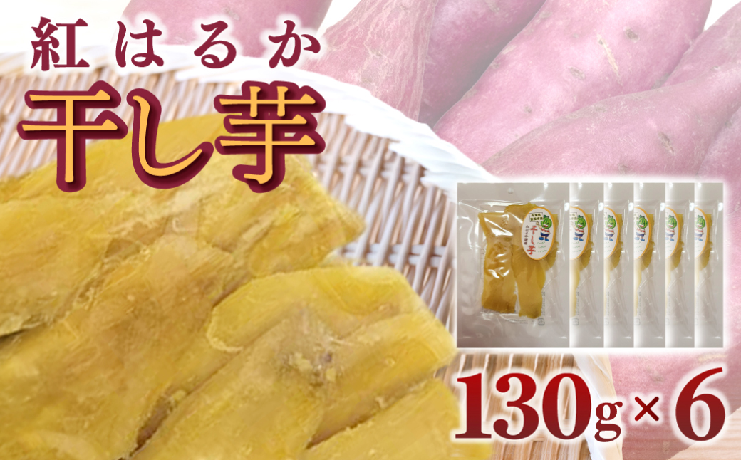 干し芋（紅はるか）　130ｇ×６ / ふるさと納税 芋 ほしいも 干し芋 干しいも べにはるか 紅はるか 千葉県産とみさと 富里 富里市 TMAB001