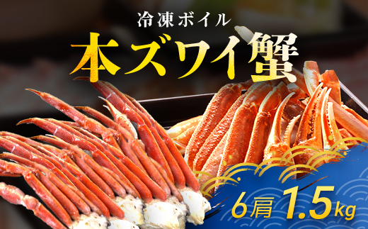 冷凍ボイル本ズワイ蟹　6肩（1.5kg) TMN003 / ずわいがに ずわいガニ ズワイガニ ズワイ蟹 本ズワイ蟹 本ずわいがに 本ズワイガニ 本ズワイ蟹 蟹 かに カニ 冷凍ボイル本ズワイ蟹  冷凍ボイル  冷凍ずわいがに 冷凍ズワイガニ 冷凍ズワイ蟹 冷凍本ズワイ蟹 冷凍本ずわいがに 冷凍本ズワイガニ 冷凍本ズワイ蟹 冷凍蟹 冷凍かに 冷凍カニ 肩 ずわい ズワイ 小分け スクーナー 