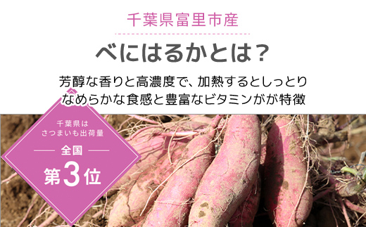 【2024年11月以降発送】千葉県富里市産　べにはるか　5kg　サイズ混載　土付き TMH004 / さつまいも サツマイモ  紅はるか べにはるか おさつ 甘藷 唐いも あまい 甘い スイーツ スイート ポテト おやつ 焼き芋 千葉県 富里市 