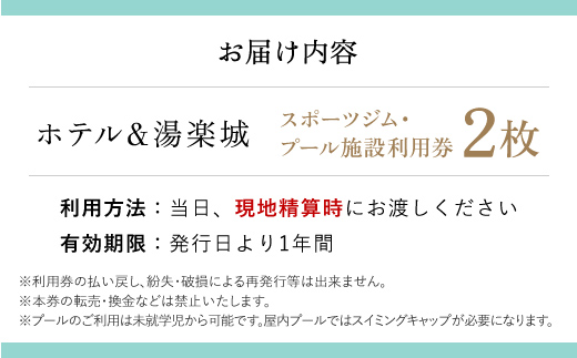 スポーツジム・プール施設利用券　2枚 TMI007 /湯楽城 スポーツジム  ジム  プール ホテル ギフト カード チケット ギフトカード リゾートギフト スポーツクラブ 千葉県 富里市