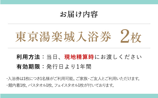 東京湯楽城入浴券　2枚 TMI008 / 湯楽城 ホテル ギフト カード チケット 温泉 温泉チケット ギフトカード リゾートギフト 千葉県 富里市
