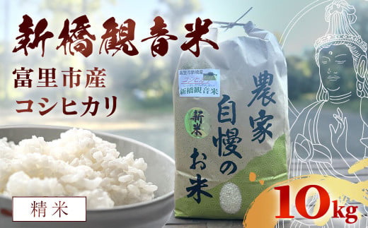 【令和6年産】 新橋観音米 コシヒカリ 精米10kg TMY001 / お米 米 こめ こしひかり コシヒカリ 新橋観音米 10kg うるち米 送料無料 期間限定 数量限定 ちば 千葉県産とみさと 富里 富里市