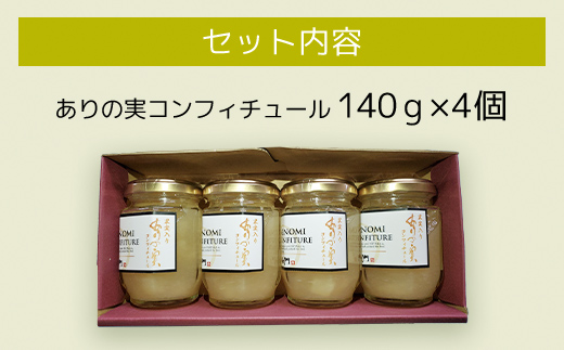 ありの実コンフィチュール4個 TMK003 / なし ナシ 梨 ありのみ 有の実 フルーツ 果物 コンフィチュール 新高 王秋 デザート 詰合せ ギフト  贈答用 ギフト用 千葉県 富里市