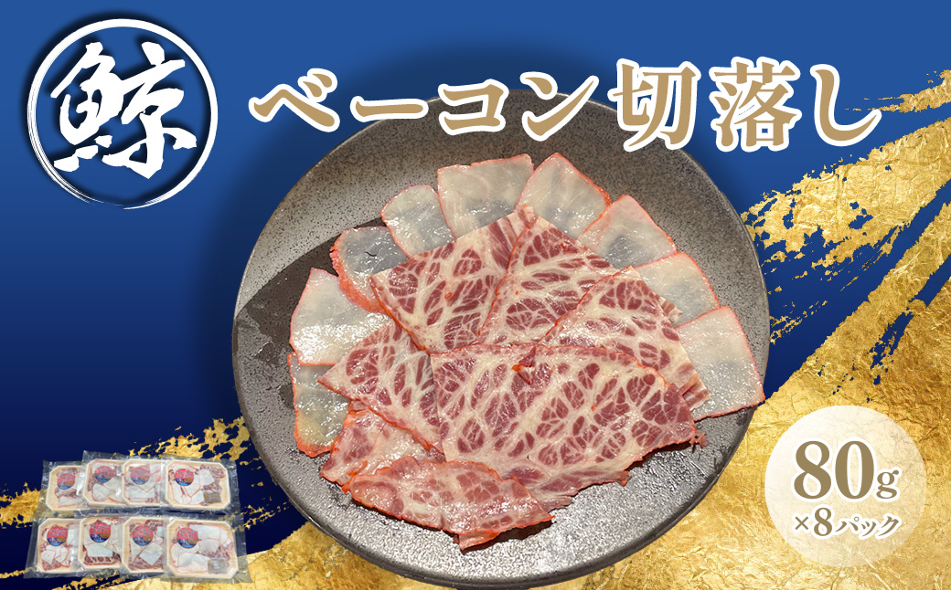 鯨ベーコン切落し80ｇｘ8ｐ TMN010