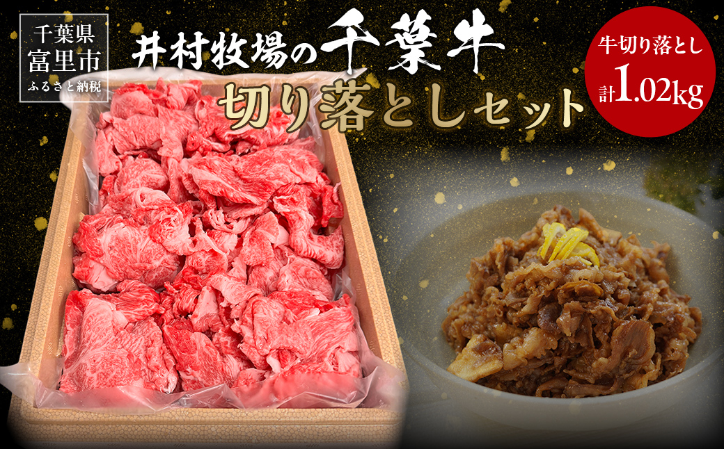 井村牧場の千葉牛切り落とし 計1.02kg（340ｇ×3）【 ふるさと納税 人気 おすすめ ランキング 牛肉 牛 千葉牛 和牛 切り落とし ブランド肉 焼肉 料理 ギフト 千葉県 富里市 送料無料 】 TMAD005
