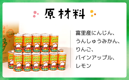 フルーツ＆キャロット　190ｇ×30缶 TMF001 / 富里産にんじん にんじん ジュース じゅーす おやつ 朝食 送料無料  人参 キャロット ジュース ドリンク 人参ジュース 野菜ジュース