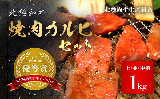 Ａ５ランク　北総和牛 焼肉カルビセット1kg / ふるさと納税 北総 和牛 牛肉 牛 焼肉カルビセット 黒毛和種 冷凍 国産牛肉 国産牛 ブランド牛 肉 国産 ランキング a5 人気 千葉県産 キャンプ アウトドア 贈り物 ギフト 送料無料 千葉県 富里市 TMC004