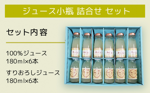 ジュース小瓶 詰合せ セット TMK002 / なし ナシ 梨 ありのみ 有の実 フルーツ くだもの 果物 じゅーす 100％ ジュース 小瓶 詰合せ ギフト  贈答用 ギフト用 千葉県 富里市