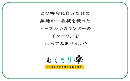 【オーダーメイド】東京中央木材市場内で利用できる補助券（22万円分）TMO004 / むくもり 補助券 無垢 一枚板 テーブル カウンター 自分だけ オーダーメード オーダー カスタマイズ インテリア 東京中央木材 木 チケット 千葉県 富里市