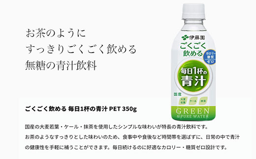 【伊藤園】 ごくごく飲める！ 毎日1杯の青汁 1ケース （350ml×24本） ペットボトル 大容量 青汁 伊藤園 ペットボトル 健康 効果 おすすめ 飲みやすい すっきり 無糖 ダイエット 国産 350ml TMP001