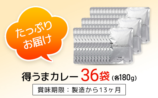 得うまカレー（レトルト）180g ×36パック TMS001 / カレー カレーレトルト 人気 レトルトカレー レトルト食品 レトルト 惣菜 常温保存 常温 簡易包装 人気 おすすめ おいしい 便利 常備 防災 備蓄 備蓄食 防災グッズ セット レトルトパック パウチ おかず 詰め合わせ 一人暮らし 子供 防災食 非常食 保存 保存食