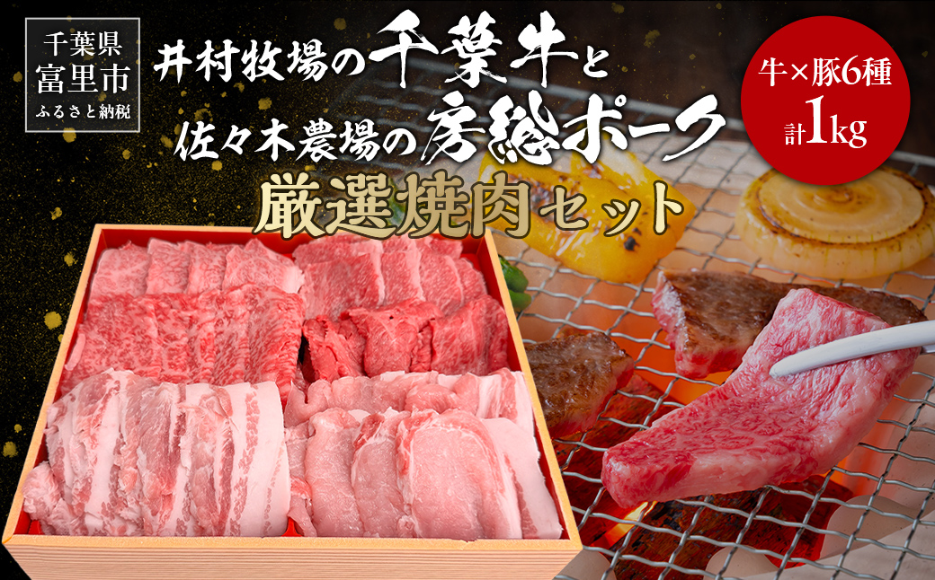 井村牧場の千葉牛と佐々木農場の房総ポーク厳選焼肉セット 9種 計1kg（千葉牛：上カルビ・並カルビ・上赤身・並赤身150g×4　房総ポーク：ロース・バラ200ｇ×2 ）【 ふるさと納税 人気 おすすめ ランキング 牛肉 牛 和牛 豚肉 豚 千葉牛 房総ポーク 霜降り 赤身 ロース バラ ブランド肉 焼肉 ギフト 千葉県 富里市 送料無料 】 TMAD004