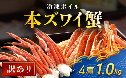 【訳あり】 冷凍ボイル本ズワイ蟹　4肩（1kg） TMN004 / ずわいがに ずわいガニ ズワイガニ ズワイ蟹 本ズワイ蟹 本ずわいがに 本ズワイガニ 本ズワイ蟹 蟹 かに カニ 冷凍ボイル本ズワイ蟹  冷凍ボイル  冷凍ずわいがに 冷凍ズワイガニ 冷凍ズワイ蟹 冷凍本ズワイ蟹 冷凍本ずわいがに 冷凍本ズワイガニ 冷凍本ズワイ蟹 冷凍蟹 冷凍かに 冷凍カニ 肩 ずわい ズワイ スクーナー 