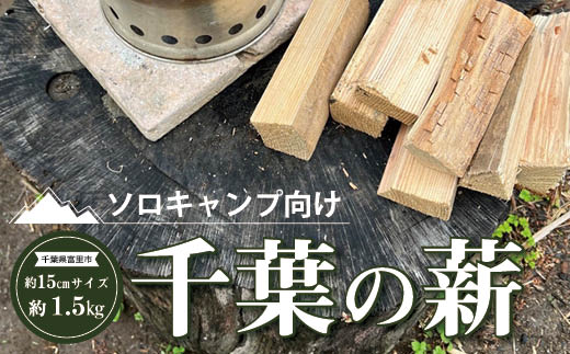 ソロキャンプ向け　約15cmサイズ千葉の薪 TMQ001 / 薪 ソロキャンプ キャンプ 焚き火 焚火