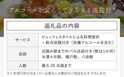 クチーナ・トキオネーゼ ・ Cozima イタリアン・ビュッフェ 　パーティー貸切 フリーフロープラン (25名まで)  ふるさと納税 イタリアン 貸切 フリーフロー パーティー ビュッフェ 25名 飲み放題 送迎付き  Cozima  レストラン 千葉県 富里市