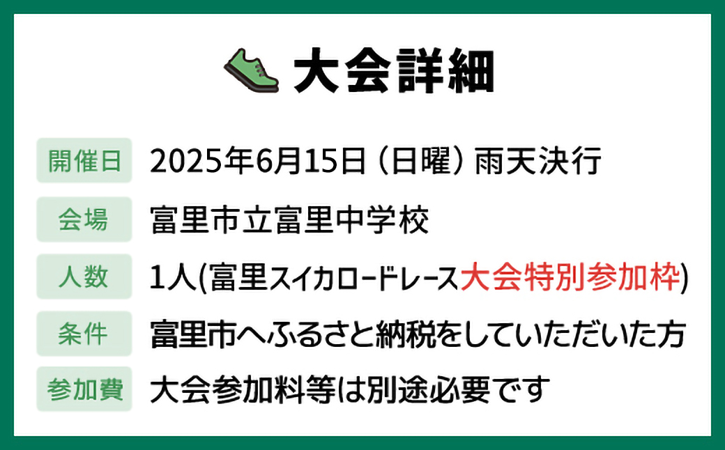 富里スイカロードレース大会特別参加枠 ふるさと納税 ロードレース スイカロードレース 大会 マラソン ろーどれーす スイカ すいか 千葉県 富里市 TMA002