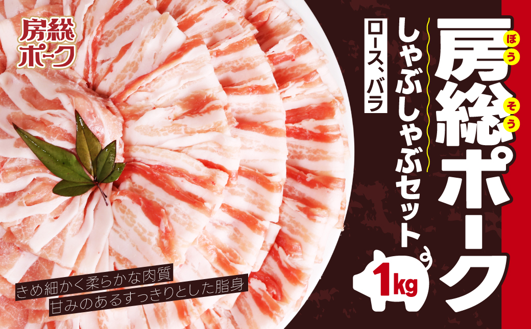 房総ポークしゃぶしゃぶセット１kg（ロース、バラ） TMF002 / にく ニク 肉  豚肉 ロース 豚ロース ばら肉 バラ肉 豚バラ １kg しゃぶしゃぶ しゃぶしゃぶセット 豚しゃぶ 豚しゃぶセット 千葉県 富里市 精肉   房総 ポーク 産地直送 千葉産 千葉県産