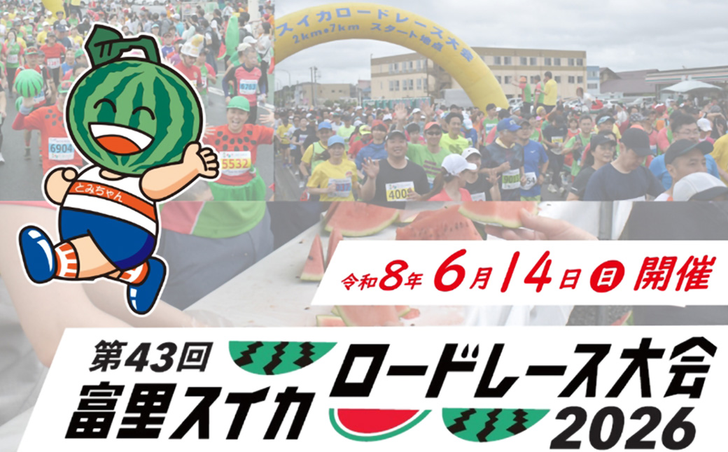 富里スイカロードレース大会特別参加枠 ふるさと納税 ロードレース スイカロードレース 大会 マラソン ろーどれーす スイカ すいか 千葉県 富里市 TMA002