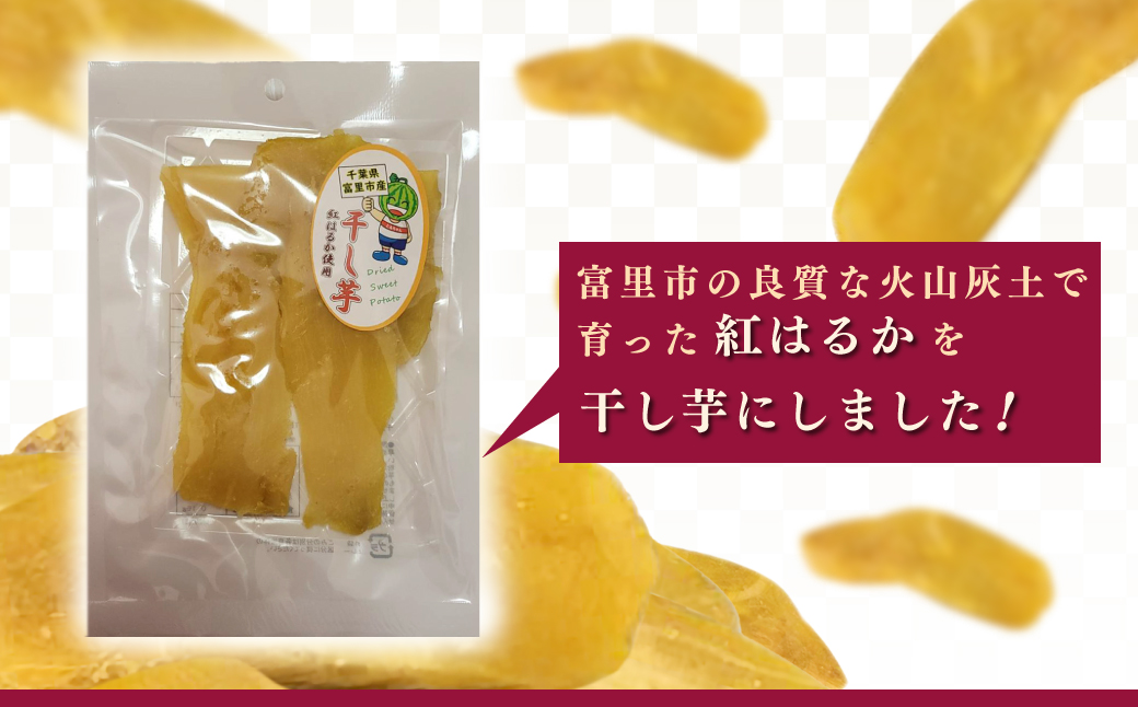 干し芋（紅はるか）　100ｇ×６ / ふるさと納税 芋 ほしいも 干し芋 干しいも べにはるか 紅はるか 千葉県産とみさと 富里 富里市 TMAB001