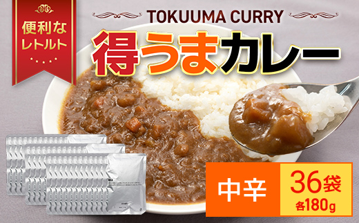 得うまカレー（レトルト）180g ×36パック TMS001 / カレー カレーレトルト 人気 レトルトカレー レトルト食品 レトルト 惣菜 常温保存 常温 簡易包装 人気 おすすめ おいしい 便利 常備 防災 備蓄 備蓄食 防災グッズ セット レトルトパック パウチ おかず 詰め合わせ 一人暮らし 子供 防災食 非常食 保存 保存食