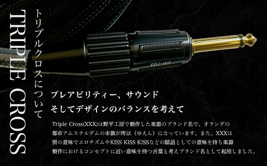 トリプルクロス　オリジナル楽器用ケーブル３m TMR001 / Triple Cross ケーブル 楽器用 3m 野平工房 オリジナル 富里市 千葉県