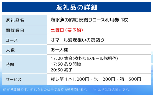 屋内型 海水魚の釣堀夜釣りコース利用券（土曜日・オマール海老狙いの夜釣り※要予約） / ふるさと納税 利用券 チケット 釣り フィッシング 釣り堀 釣堀 海水魚 屋内 夜釣り 土曜日 コリュッシュ Ko-Lish ちば 千葉県産とみさと 富里 富里市 TMW004