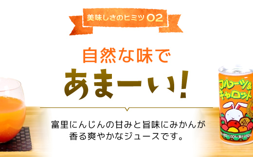 フルーツ＆キャロット　190ｇ×30缶 TMF001 / 富里産にんじん にんじん ジュース じゅーす おやつ 朝食 送料無料  人参 キャロット ジュース ドリンク 人参ジュース 野菜ジュース