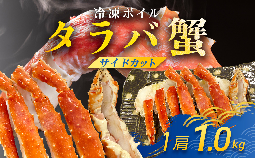冷凍ボイルタラバ蟹（サイドカット） TMN013 / ふるさと納税 たらばがに たらばガニ タラバガニ タラバ蟹 冷凍蟹 冷凍かに 冷凍カニ 肩 たらば タラバ スクーナー 千葉県 富里市