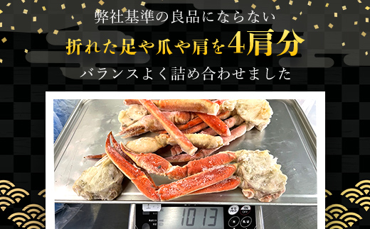 【訳あり】 冷凍ボイル本ズワイ蟹　4肩（1kg） TMN004 / ずわいがに ずわいガニ ズワイガニ ズワイ蟹 本ズワイ蟹 本ずわいがに 本ズワイガニ 本ズワイ蟹 蟹 かに カニ 冷凍ボイル本ズワイ蟹  冷凍ボイル  冷凍ずわいがに 冷凍ズワイガニ 冷凍ズワイ蟹 冷凍本ズワイ蟹 冷凍本ずわいがに 冷凍本ズワイガニ 冷凍本ズワイ蟹 冷凍蟹 冷凍かに 冷凍カニ 肩 ずわい ズワイ スクーナー 