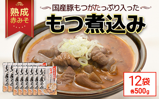 国産豚もつがたっぷり入った「熟成赤みそ もつ煮込み 」 500g ×12パック TMS002 / もつ煮 モツ モツ煮込み 国産 レトルト 2〜3人前 長期保存