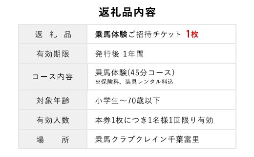 乗馬体験ご招待チケット TMD001 / ふるさと納税 乗馬 騎乗 馬 乗馬クラブクレイン千葉富里 乗馬クラブクレイン クレイン くれいん 体験 チケット じょうば たいけん ちけっと 招待 初心者 おすすめ オススメ 人気 送料無料  千葉県 富里市